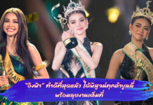 อิงฟ้า ทำดีที่สุดแล้ว ได้พิสูจน์ทุกคำบูลลี่ พร้อมลุยงานเต็มที่ ขอบคุณทุกกำลังใจ พร้อมชุดประจำชาติยอดเยี่ยม