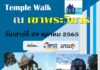 “Temple Walk NO. 1/2022 ขานรับแนวคิดฟื้นฟูเศรษฐกิจด้วยการท่องเที่ยวส่งเสริมการค้าชายแดน”