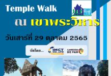 “Temple Walk NO. 1/2022 ขานรับแนวคิดฟื้นฟูเศรษฐกิจด้วยการท่องเที่ยวส่งเสริมการค้าชายแดน”