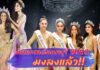 โบว์ มุทิตา ลองนา หมายเลข10 คว้ามงกุฎมิสแกรนด์ นนทบุรี 2023 ไปครอบครอง