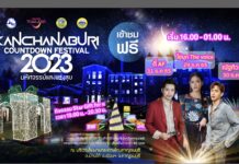 Kanchanaburi Countdown Festival 2023 “มหัศจรรย์แสงแห่งสุข” วันที่ 29 – 31 ธันวาคม 2565