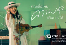 CP LAND พลิกโฉมครั้งใหญ่ประกาศรีเฟรชแบรนด์ภายใต้แนวคิด ‘Accessible Communities for Life คุณภาพเพื่อทุกชีวิต’