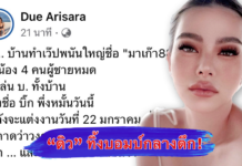 “ดิว อริสรา” ทิ้งบอมบ์! แฉ 4 พี่น้อง บ. บ้านทำเว็บพนัน ฝาก ตร.จัดการ