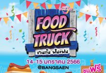 ททท. พายกทัพความฟินในมหกรรม FOOD TRUCK ชวนกิน ฟินแฟน