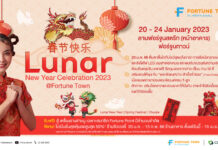 ฟอร์จูนทาวน์ ฉลองตรุษจีนสุดคึกคัก รับปีกระต่ายทอง โชว์สุดอลังการ พร้อมเสริมโชคลาภและรับวัตถุมงคลเสริมดวงต้อนรับความเฮงปีเถาะ Lunar New Year Celebration 2023 @Fortune Town