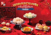 ‘50 ปี เอส แอนด์ พี’ เฉลิมฉลองมหามงคลรับตรุษจีน ด้วยเมนูอาหารคาว-หวาน เสริมความเป็นสิริมงคล