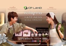 CP LAND สร้างแบรนด์เลิฟอย่างต่อเนื่อง ส่งมอบความรู้สึกดีๆเดือนแห่งความรัก จับมือบอย โกสิยพงษ์ เตรียมปล่อยมิวสิควิดีโอเพลงหัวใจผูกกัน เวอร์ชั่นใหม่