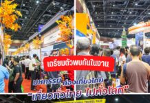 TTAA ยกขบวนเรื่องเที่ยวครบคุ้มจุใจ จัดงาน “เที่ยวทั่วไทย ไปทั่วโลก” ครั้งที่ 28 ปลุกกระแสการท่องเที่ยวไทย-นอก