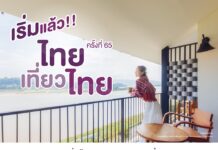 โรงแรมในเครือฟอร์จูน ชวนคุณ ร่วมงานไทยเที่ยวไทย วันที่ 2 – 5 มีนาคม 2566 พบกับโปรโมชั่น ซื้อ Voucher ห้องพักราคาพิเศษ โรงแรมในเครือ ฟอร์จูน กรุ๊ป