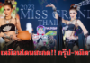 เหมือนโดนสะกด !! กรุ๊ป-ทมิตา โชว์ลีลาพรีเซนต์ชุด “เอาคนรักของกูคืนมา มนต์ตราผ่าจ้าน” บนเวที Miss Grand Thailand ในปี 2023