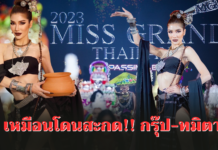 เหมือนโดนสะกด !! กรุ๊ป-ทมิตา โชว์ลีลาพรีเซนต์ชุด “เอาคนรักของกูคืนมา มนต์ตราผ่าจ้าน” บนเวที Miss Grand Thailand ในปี 2023