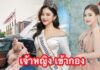 สวยฉ่ำ! “ดีเจเอิร์น ภัทรวดี” มาในลุคเจ้าหญิง สุดหวาน นั่งรถหรูควงพระเอกหนุ่ม เข้ากองมิสแกรนด์ไทยแลนด์