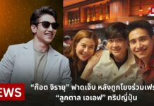 “ก๊อต จิรายุ” เคลื่อนไหว ฟาดเจ็บ หลังถูกโยงร่วมเฟรม “ลูกตาล เอเอฟ” ทริปญี่ปุ่น