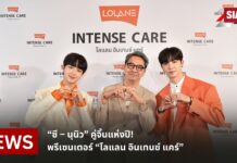 “ซี – นุนิว” คู่จิ้นแห่งปี! พรีเซนเตอร์ “โลแลน อินเทนซ์ แคร์”
