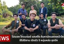 โปรเจค ไทแบรนด์ แคสติ้ง ค้นหานักแสดงหน้าใหม่ ซีรีส์อีสาน เปิดตัว 5 หนุ่มหล่อ สุดปัง