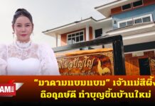 มาดามแบมแบม เจ้าแม่สีผึ้ง ถือฤกษ์ดี ทำบุญขึ้นบ้านใหม่ ราคา 8 หลัก หลังใหญ่ สุดอลังบนพื้นที่ 2 ไร่