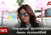 “ขวัญ อุษามณี” อยากได้คนมีสัจจะ ถ่อมตน  ประชาชนมีชีวิตดี