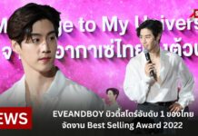 EVEANDBOY บิวตี้สโตร์อันดับ 1 ของไทย จัดงาน Best Selling Award 2022