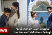 “คิตตี้ คริสติน่า” เผยอาการล่าสุด “เอส กันตพงศ์” หัวใจอักเสบ ยังวิกฤติ