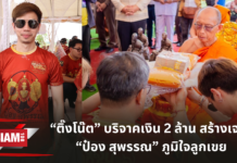 ติ๊งโน๊ต บริจาคเงิน 2 ล้าน สร้างเจดีย์ ป๋อง สุพรรณ ภูมิใจลูกเขย จากนักแข่งรถสู่ผู้สร้างพระ