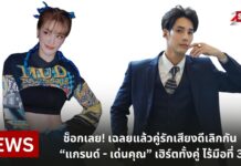 ช็อกเลย! เฉลยแล้วคู่รักเสียงดีเลิกกัน “แกรนด์ – เด่นคุณ” เฮิร์ตทั้งคู่ ไร้มือที่ 3