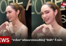 ชาล็อต” พร้อมมากคอนเสิร์ตคู่ “อิงฟ้า” ที่ ตปท. เมินกระแสเปรียบเทียบคู่จิ้น ยันไร้ปัญหา