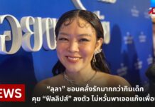 “ลุลา” ชอบคลั่งรักมากกว่ากินเด็ก คุย “ฟิลลิปส์” ลงตัว ไม่หวั่นพาเจอแก๊งเพื่อน