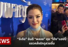 “ลีเดีย” ยินดี “พลอย” คุย “โต้ง” แฮปปี้ แซวคลั่งรักดูสวยขึ้น