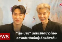 “ปาย” เคลียร์ชัดข่าวท้อง ด้าน “นุ๊ก” ลั่นทุกความสัมพันธ์จะอยู่เคียงข้างตลอด วอนให้เกียรติกัน