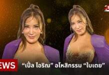 “เปิ้ล ไอริณ” อโหสิกรรม “ใบเตย” ไม่อยากทับถมใคร เชื่อได้บทเรียน