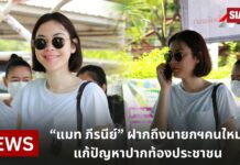 “แมท ภีรนีย์” ฝากถึงนายกฯคนใหม่ แก้ปัญหาปากท้องประชาชน