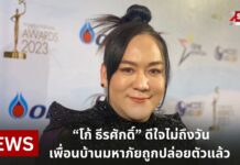 “โก้ ธีรศักดิ์” ดีใจไม่ถึงวัน เพื่อนบ้านมหาภัยถูกปล่อยตัวแล้ว