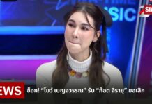 ช็อก! “โบว์ เบญจวรรณ” รับ “ก๊อต จิรายุ” ขอเลิก