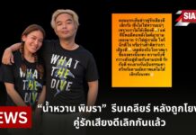 “น้ำหวาน พิมรา”  รีบเคลียร์ หลังถูกโยง คู่รักเสียงดีเลิกกันแล้ว