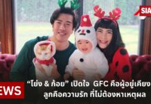 “โย่ง & ก้อย” เปิดใจ GFC คือผู้อยู่เคียงข้าง ลูกคือความรัก ที่ไม่ต้องหาเหตุผล