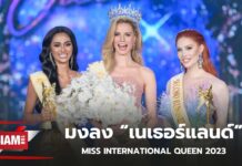 มิสโซลานจ์ เดคเคอร์ จากเนเธอร์แลนด์ ครอง Miss International Queen 2023 คนล่าสุด สวย เก่ง ออร่าเต็ม สมมง