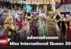 อลังการห้างแตก Miss International Queen 2023 อวดชุดประจำชาติ 22 ประเทศ พร้อมประกวดความสามารถพิเศษ