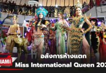 อลังการห้างแตก Miss International Queen 2023 อวดชุดประจำชาติ 22 ประเทศ พร้อมประกวดความสามารถพิเศษ