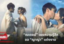 “ณเดชน์” เผยความรู้สึก ขอ “ญาญ่า” แต่งงาน เตรียมไว้หมด สุดท้ายจำอะไรไม่ได้เลย