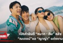 เปิดคำยินดี “หมาก – คิม” หลัง “ณเดชน์” ขอ “ญาญ่า” แต่งงาน โตไปพร้อมกันอีกสเต็ปแล้วนะ