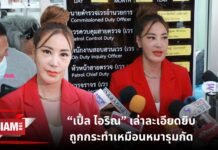 “เปิ้ล ไอริณ” เล่าละเอียดยิบ ถูกกระทำเหมือนหมารุมกัด