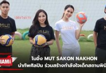 โบอิ้ง นำทัพศิลปิน ร่วมสร้างกำลังใจเด็กสถานพินิจฯ จังหวัดสกลนคร