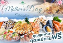 ฉลองวันแม่แห่งชาติ ที่โรงแรม ดิ เอมเมอรัลด์