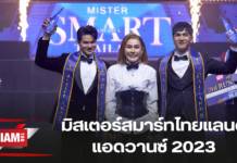 ดราม่าขยี้แรง! มาร์ค อัศวสินธุ์ และ ไชย ไชยา คว้า มิสเตอร์สมาร์ทไทยแลนด์ แอดวานซ์ 2023
