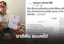 คดีพลิก เจ้าของแบรนด์ยาสีฟัน ชนะคดี ชี้แจงหลังตกเป็นข่าวดัง พร้อมย้ำชัด บริษัทฯ ไม่เคยฟ้องร้องผู้บริโภคที่ติชมโดยสุจริต