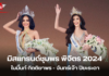 สวยสมมง จันทร์เจ้า ปิยระดา คว้ามงมิสแกรนด์พิจิตร2024 ส่วนใบมิ้นท์ กิตติยาพร ชนะใจกรรมการได้ตำแหน่งมิสแกรนด์ชุมพร2024