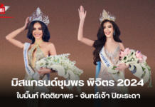 สวยสมมง จันทร์เจ้า ปิยระดา คว้ามงมิสแกรนด์พิจิตร2024 ส่วนใบมิ้นท์ กิตติยาพร ชนะใจกรรมการได้ตำแหน่งมิสแกรนด์ชุมพร2024
