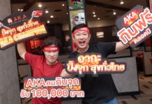 AKA Champion “ปิ้งจุก สุขทั่วไทย” ท้าดวลนักกินจุทั่วไทย ร่วมชิงเงินรางวัลสูงถึง 100,000 บาท
