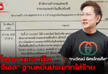 “ณวัฒน์” ได้รับมอบอำนาจจาก MGI แจ้งความเอาผิด “ซีจีเอส” ฐานหมิ่นประมาทใส่ร้ายให้ข้อมูลเท็จ เข้าสู่ระบบคอมพิวเตอร์ ยืนยัน ขอปกป้องชื่อเสียงบริษัทและผู้ถือหุ้นอย่างถึงที่สุด