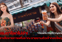 ธรรมดาโลกไม่จำ! ก๋อมแก๋ม ณัฐวิกาญจณ์ ขับซาเล้งขายกาแฟโบราณรายงานตัว เข้ากอง มิสแกรนด์ไทยแลนด์ 2024